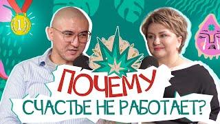 Почему счастье не работает? В гостях @RealPrepodPodcast  | Анна Счастье