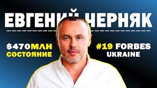 Евгений Черняк - СКОЛЬКО СТОИТ УСПЕХ? | ЧЕЛОВЕК НА $470МИЛЛИОНОВ ДОЛЛАРОВ! | 19 FORBES IN UKRAINE