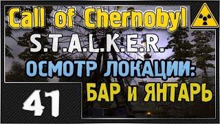 СТАЛКЕР - Call of Chernobyl - #41 [Осмотр локации БАР и ЯНТАРЬ]