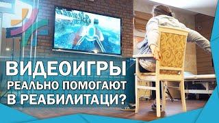 ВИДЕО ИГРЫ с обратной связью - новый метод реабилитации после инсульта и травм|НАСКОЛЬКО ЭФФЕКТИВНЫ?