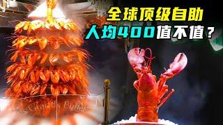 全球顶级自助餐厅，龙虾堆成山、鹅肝不限量，能吃回本吗？