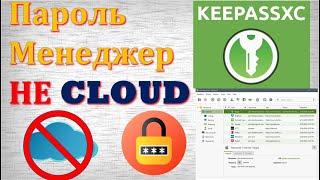 Управление паролями. KeepassXC. Локальный менеджер паролей. Интеграция в браузер.