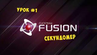 КАК СДЕЛАТЬ СЕКУНДОМЕР САМОМУ!|УРОК ПО CLICKTEAM FUSION 2.5