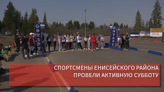 СПОРТСМЕНЫ ЕНИСЕЙСКОГО РАЙОНА ПРОВЕЛИ АКТИВНУЮ СУББОТУ