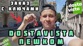 Работаю пешим курьером в Москве. Заказы через приложение DOSTAVISTA: доставляю ключи, документы