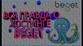 Мой обзор на хостинг бегет. Beget