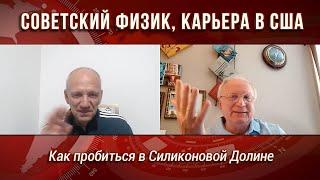 Успешный эмигрант. Советский физик, карьера в США.