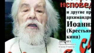 Проповеди архимандрита Иоанна (Крестьянкина)
