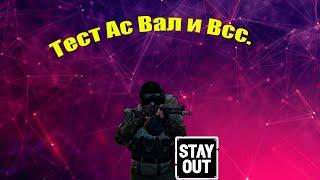 Ас Вал или Всс что лучше? Stay out/Сталкер онлайн.