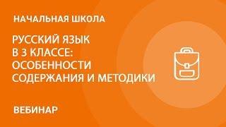 Русский язык в 3 классе: особенности содержания и методики