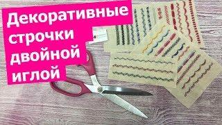 Как шить ДВОЙНОЙ ИГЛОЙ: ДЕКОРАТИВНЫЕ СТРОЧКИ || Хочу Шить