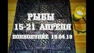 Рыбы. Таро прогноз на неделю с 15 по 21 апреля 2019 г. Полнолуние 19 апреля.