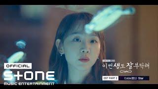 [이번 생도 잘 부탁해 OST Part 2] Colde (콜드) - Star MV