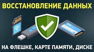 Как восстановить удаленные файлы? Восстановление данных с флешки, карты памяти или диска