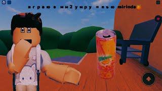 ИГРАЮ В ММ2 УМРУ=ПЬЮ mirinda  rom4eg rblx.