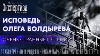 ️Тут ПравдА.Лечение наркомании.Реабилитация наркозависимых.Созависимость #олегболдырев #зависимость