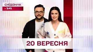 Сніданок з 1+1 Онлайн! за 20 вересня