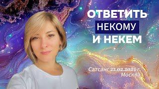 Сатсанг. Живая встреча. Москва 23.07.2024 г.