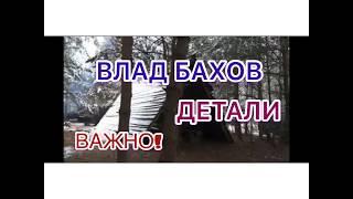 ВЛАД БАХОВ. ВАЖНО! ДЕТАЛИ. (выпуск от 11.06.2020г.)