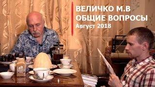 М.В. Величко. Август. Общие вопросы (Встреча 2)