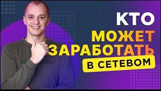 Кто может зарабатывать в сетевом