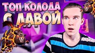 ТОП КОЛОДА С ЛАВОЙ (ПОБЕДИЛИ ТОПА) в Клеш Рояль | Clash Royale