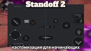 Топовая КАСТОМИЗАЦИЯ для Начинающих Игроков в Standoff 2!