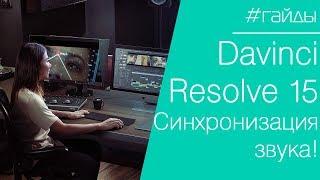  DAVINCI RESOLVE | Урок №2. Ручная синхронизация звука и видео. Группирование дорожек.