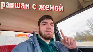 вот равшан и спалился с женой