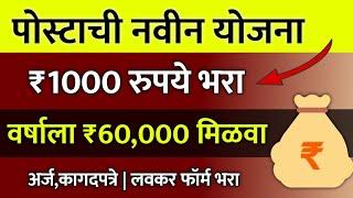 पोस्टाची नवीन योजना आली ! मात्र 1000 रुपये भरा आणि वर्षाला ₹60,000 रुपये मिळवा | असा करा अर्ज