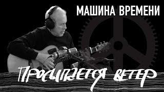 Машина Времени - Просыпается ветер