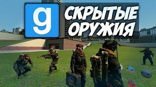 Скрытые оружия в Garry's Mod | Часть 1