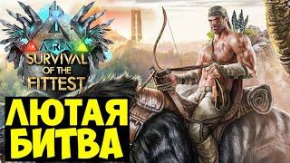 ОТПИНАЛИ БОССА В ГОЛОДНЫХ ИГРАХ ARK!!! БИЛИСЬ ДО КОНЦА В ARK Survival Of The Fittest