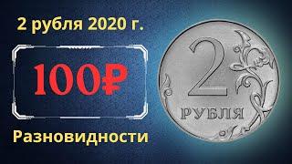 The real price of the coin is 2 rubles 2020. MMD. All varieties. The Russian Federation.