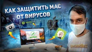 Как проверить и защитить свой Mac? Вирусы, шифрование, полезные утилиты.