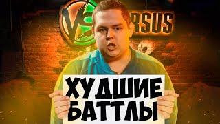 ХУДШИЕ БАТТЛЫ ТОПОВ (ГНОЙНЫЙ, ПИЭМ, DEEP-EX-SENSE, OXXXYMIRON, МЦ ПОХОРОНИЛ на VERSUS / RBL / SLOVO)