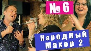 Народный Махор 2 - Выпуск 6. Песни