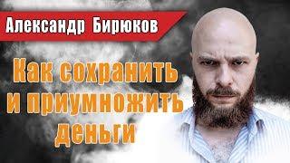 Как сохранить и приумножить деньги.  Вебинар Александра Бирюкова. Только инфа