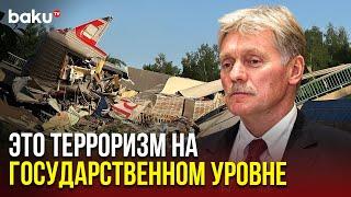 Дмитрий Песков о подрыве Украиной российских пассажирских поездов