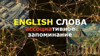 ⭐АНГЛИЙСКИЕ СЛОВА⭐методом ассоциаций и⭐АНГЛИЙСКИЕ ФРАЗЫ⭐на слух #ВспомниИнглиш #Английскийнаслух