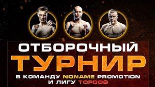 Отборочный турнир в TOPDOG / NNPromotion