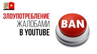 Ложная жалоба на нарушение авторских прав - что будет с заявителем?