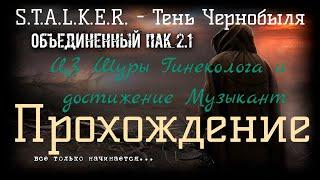 Сталкер ОП 2.1 - Объединенный Пак 2.1.[ЦЗ Шуры Гинеколога и достижение Музыкант]