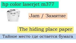 hp color laserjet m377 где искать замятие? \  I need you to find paper Jam a place to eliminate!