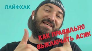 Лайфхак для майнера! Как правильно выключать Асик