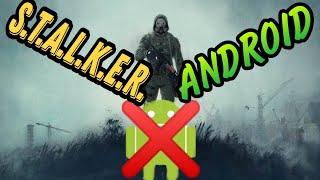 ПОЧЕМУ S.T.A.L.K.E.R. ДО СИХ ПОР НЕТ НА ANDROID И IOS