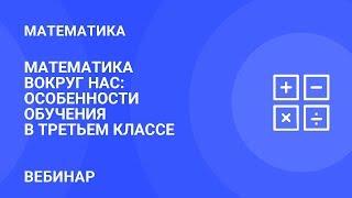 Математика вокруг нас: особенности обучения в 3 классе