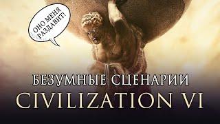 [TOP] 5 БЕЗУМНЫХ сценариев в Civilization VI