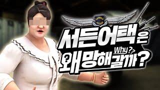 국민 FPS'였던' 서든어택은 왜 망해갈까?ㅣ영래기