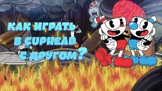 как играть с другом в cuphead и что делать если не подключается второй игрок?